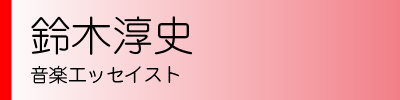 鈴木淳史　音楽エッセイスト