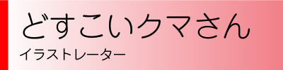 どすこいクマさん　イラストレーター