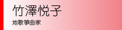 竹澤悦子　地歌箏曲家