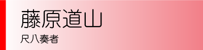 藤原道山　尺八奏者