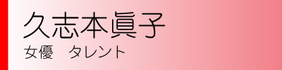 久志本眞子　女優　タレント