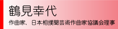 鶴見幸代　作曲家、日本相撲聞芸術作曲家協議会理事