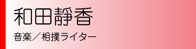 和田靜香　音楽／相撲ライター