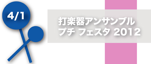 打楽器アンサンブルプチフェスタ2012