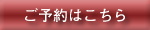 ご予約はこちらから